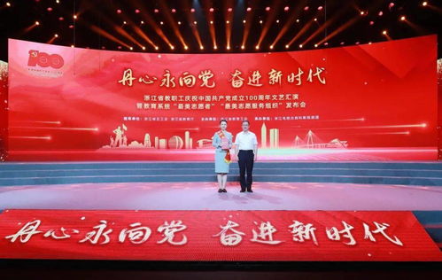 丹心永向黨 奮進(jìn)新時代 浙江省教職工慶祝建黨100周年文藝匯演暨教育系統(tǒng)“最美”發(fā)布會隆重舉行