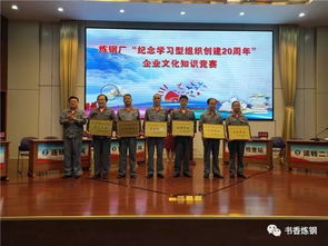 紀(jì)念學(xué)習(xí)型組織創(chuàng)建20周年 | 煉鋼廠舉辦企業(yè)文化知識競賽與文化藝術(shù)交流活動