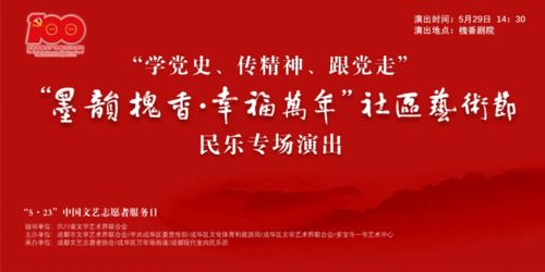 墨韻槐香潤(rùn)社區(qū)，文藝志愿暖蓉城——成都“5·23”文藝志愿服務(wù)日暨天府文化社區(qū)藝術(shù)節(jié)即將啟幕