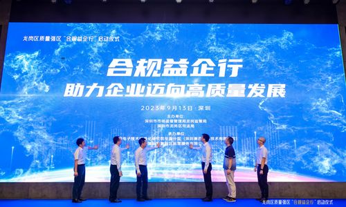 培育合規(guī)文化 提升經(jīng)營(yíng)水平 —— 深圳市龍崗區(qū)啟動(dòng)“合規(guī)益企行”活動(dòng)