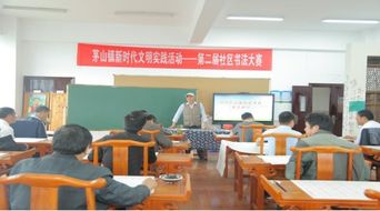 句容市茅山鎮(zhèn)舉辦第二屆書(shū)法大賽，推動(dòng)文化藝術(shù)交流