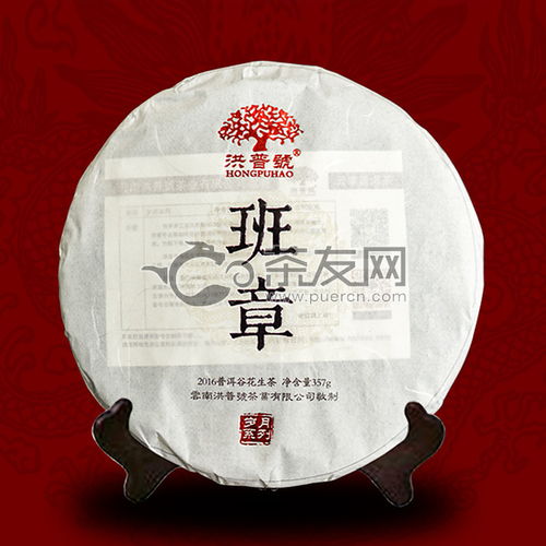 2016年洪普號(hào)班章生茶357克評(píng)測(cè) 品鑒、價(jià)格及購(gòu)買(mǎi)指南